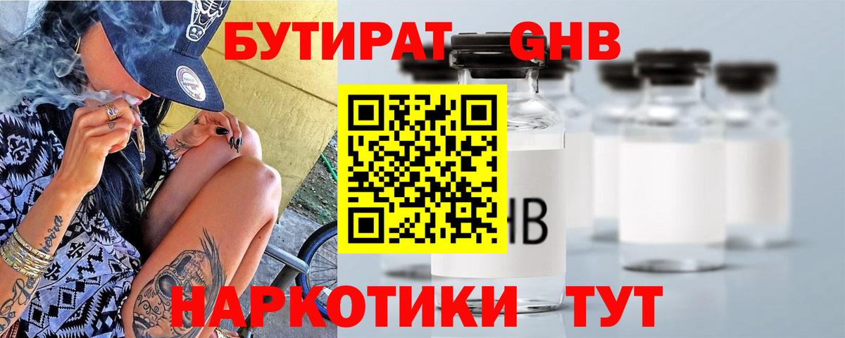 БУТИРАТ бутик Гусев